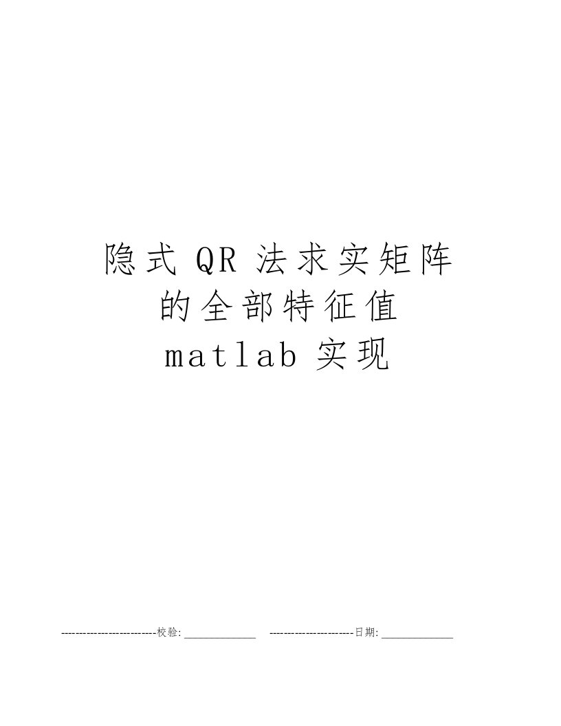 隐式QR法求实矩阵的全部特征值matlab实现