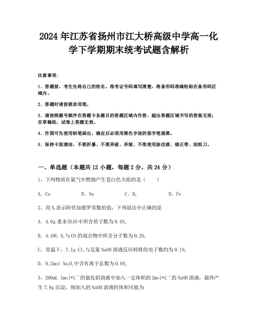 2024年江苏省扬州市江大桥高级中学高一化学下学期期末统考试题含解析