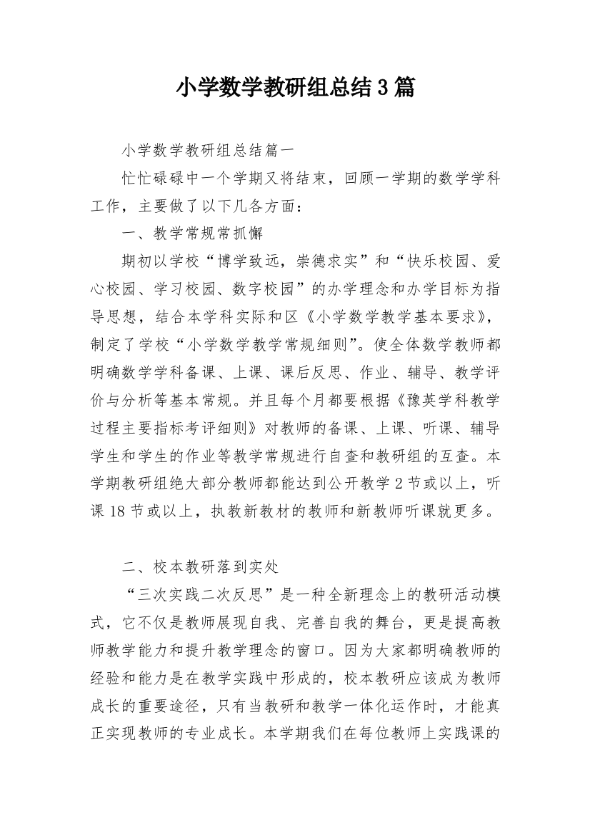 小学数学教研组总结3篇