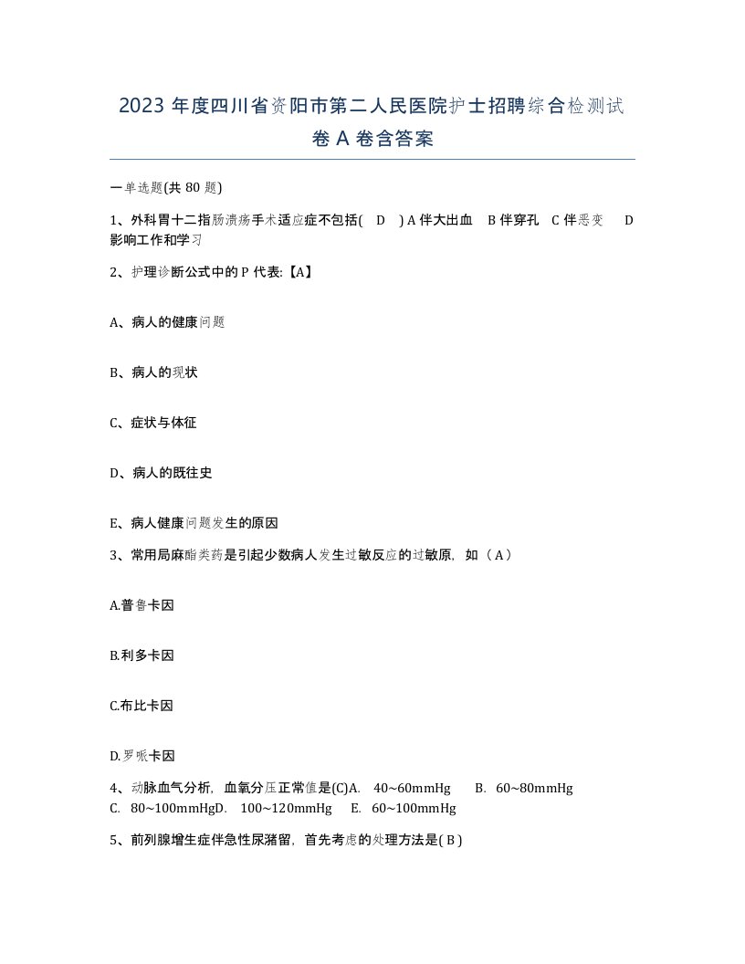 2023年度四川省资阳市第二人民医院护士招聘综合检测试卷A卷含答案