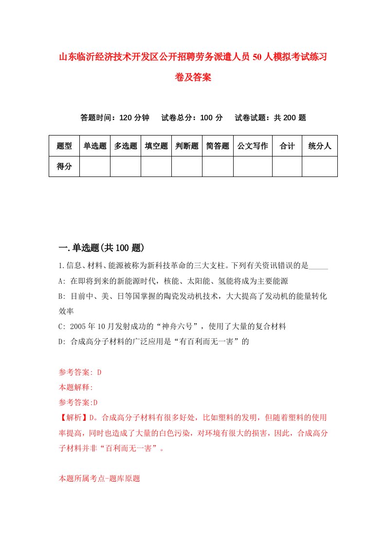 山东临沂经济技术开发区公开招聘劳务派遣人员50人模拟考试练习卷及答案第5版