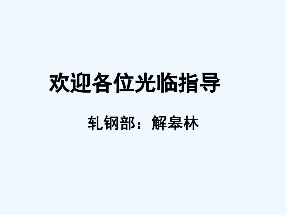 冷轧硅钢生产工艺流程与设备(轧钢部技术讲座)