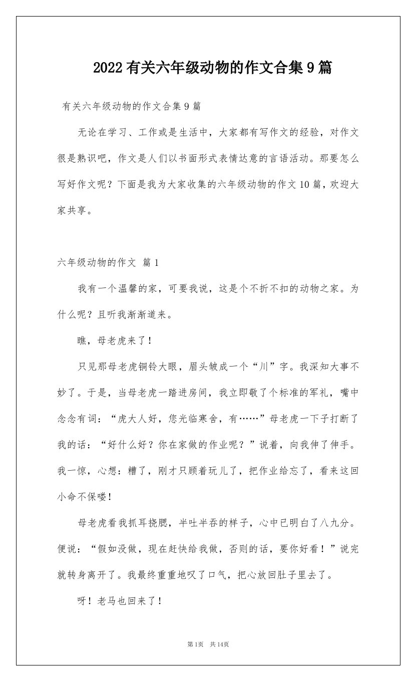 2022有关六年级动物的作文合集9篇