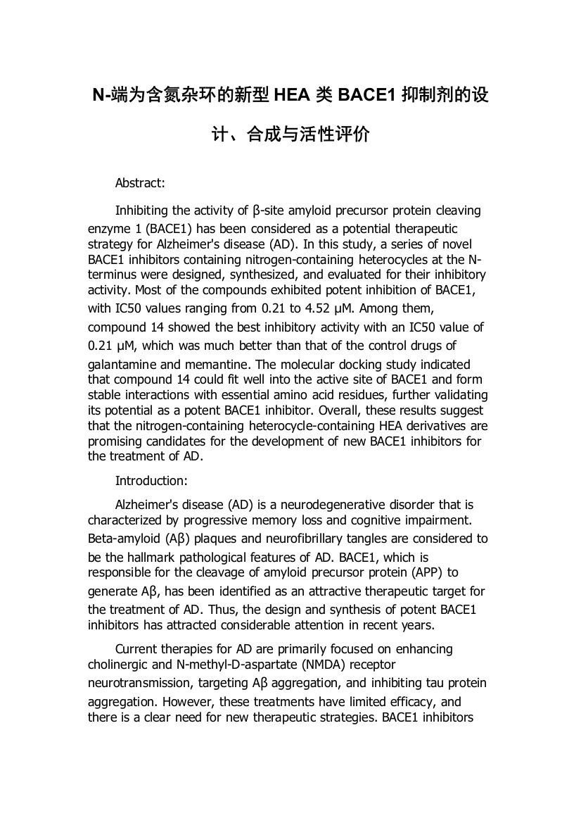 N-端为含氮杂环的新型HEA类BACE1抑制剂的设计、合成与活性评价