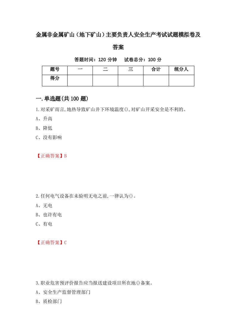 金属非金属矿山地下矿山主要负责人安全生产考试试题模拟卷及答案24