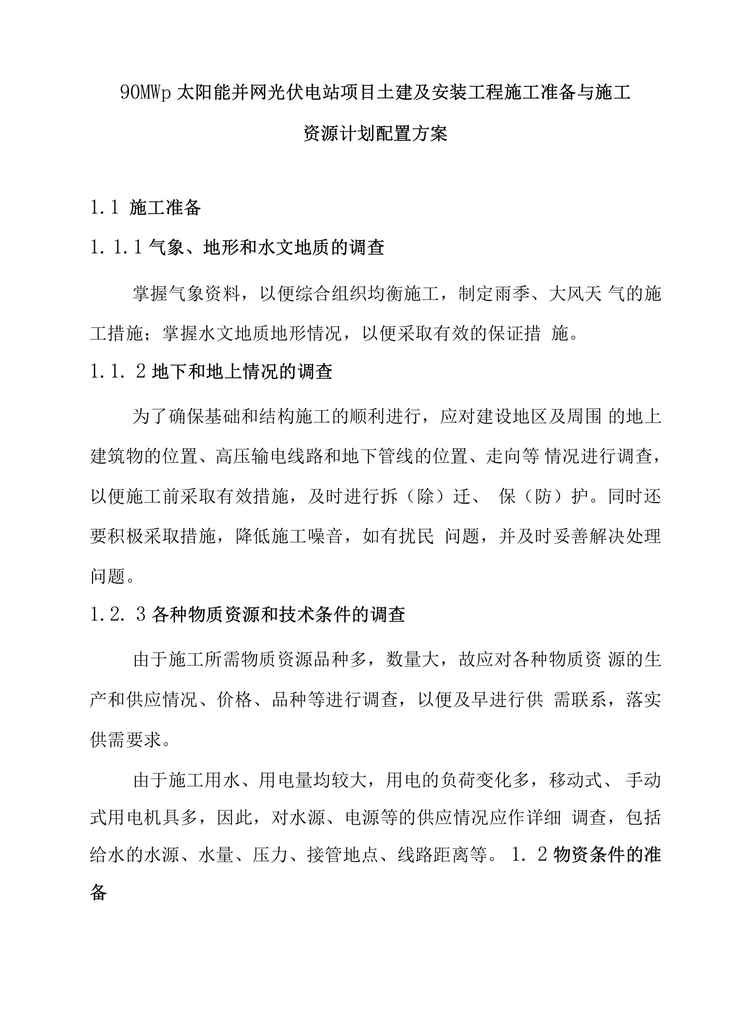 90MWp太阳能并网光伏电站项目土建及安装工程施工准备与施工资源计划配置方案