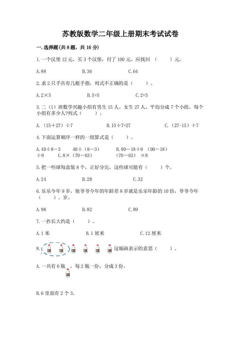 苏教版数学二年级上册期末考试试卷及参考答案【典型题】