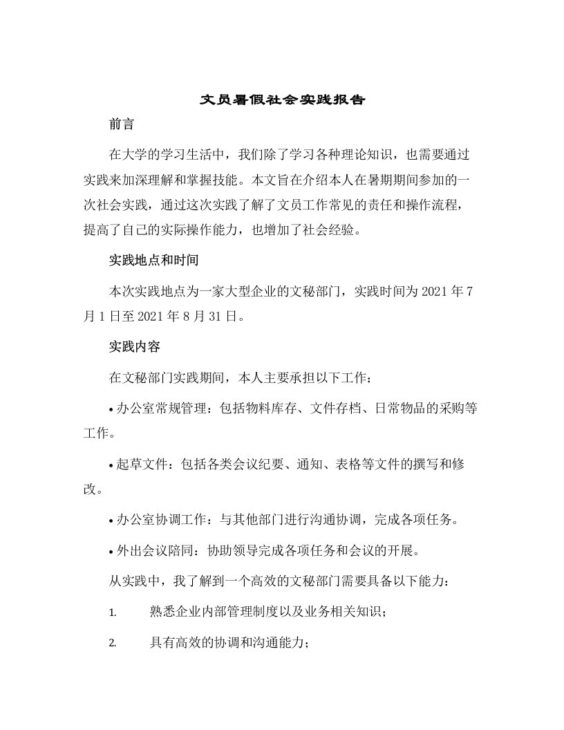 文员暑假社会实践报告