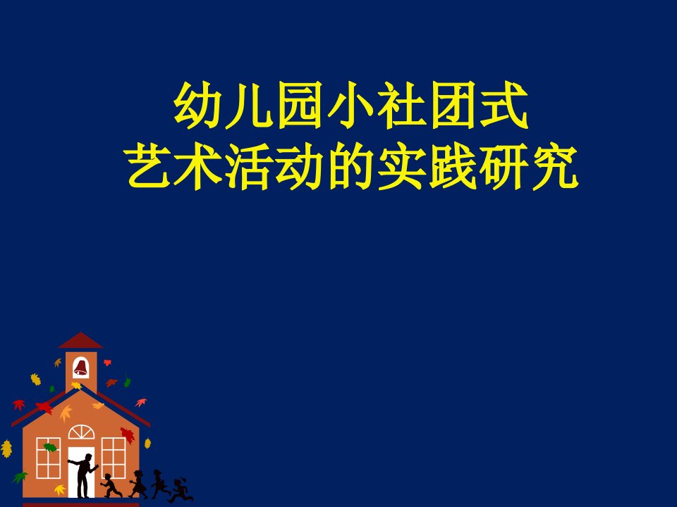 幼儿园小社团式艺术活动的实践研究课件