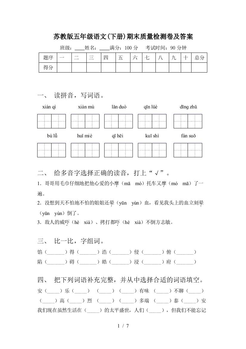 苏教版五年级语文(下册)期末质量检测卷及答案