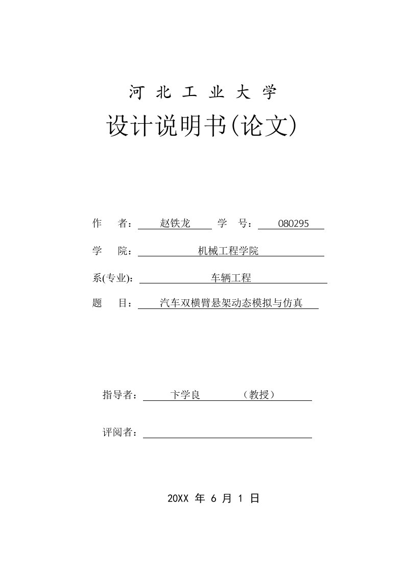 汽车行业-赵铁龙汽车双横臂悬架转向系统建模与性能仿真分析论