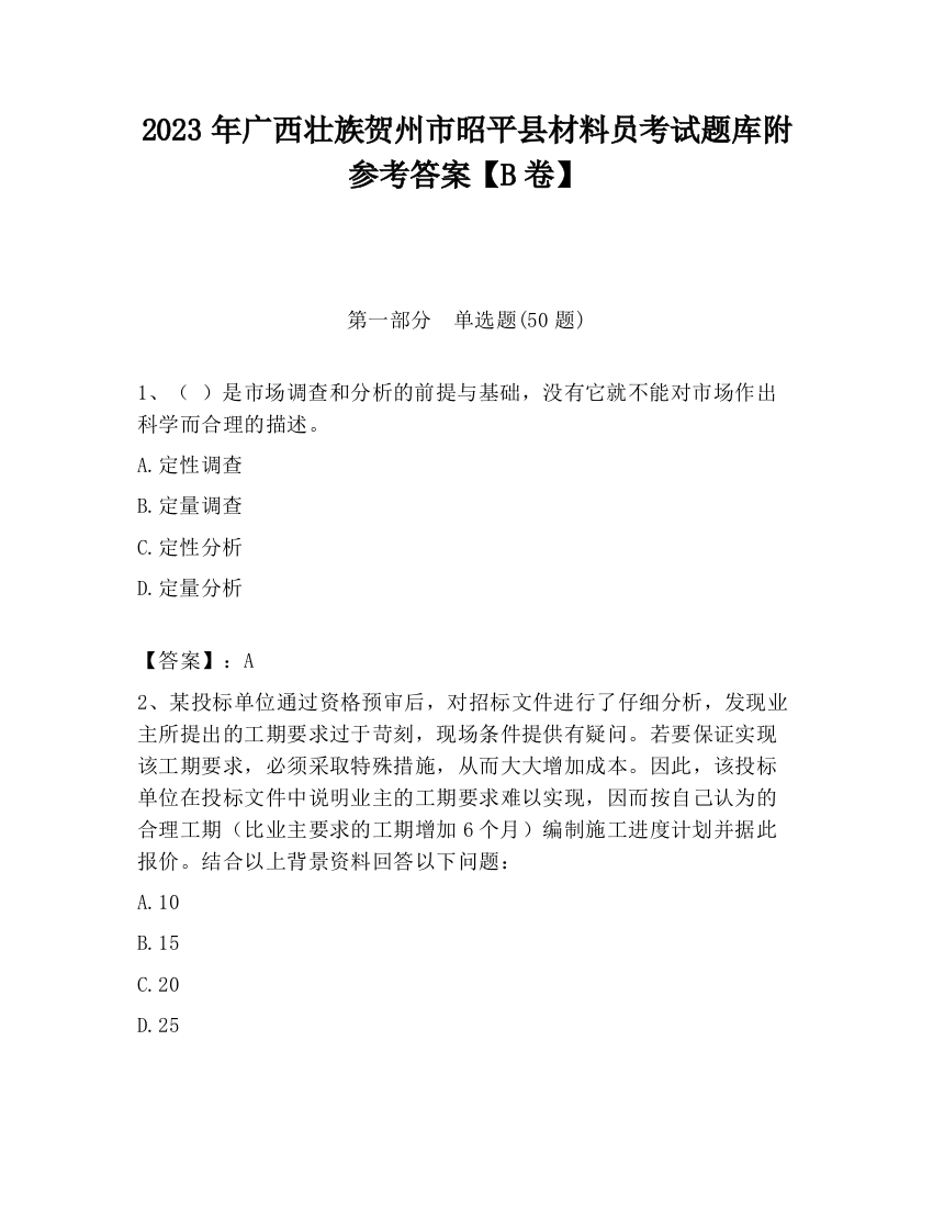 2023年广西壮族贺州市昭平县材料员考试题库附参考答案【B卷】