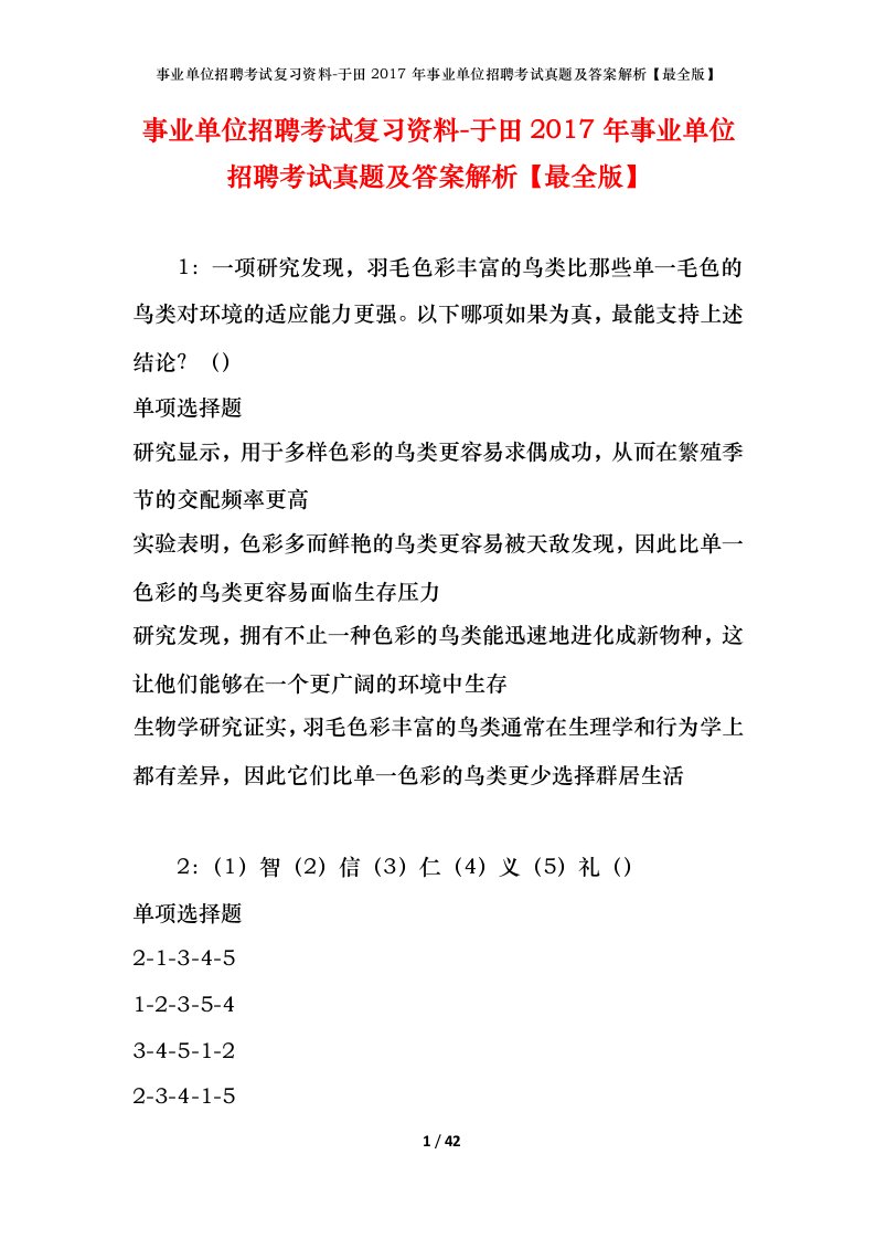 事业单位招聘考试复习资料-于田2017年事业单位招聘考试真题及答案解析最全版