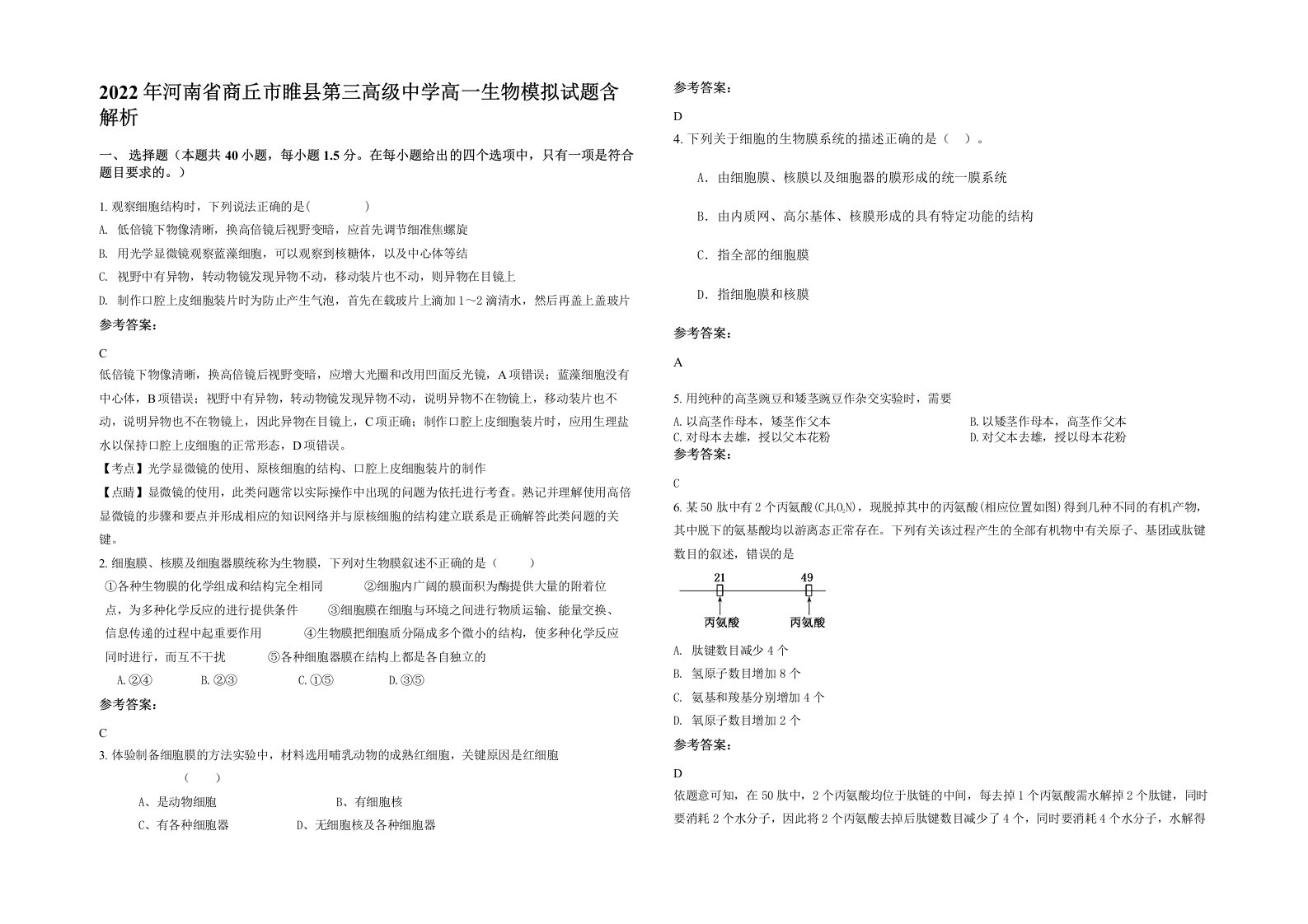 2022年河南省商丘市睢县第三高级中学高一生物模拟试题含解析