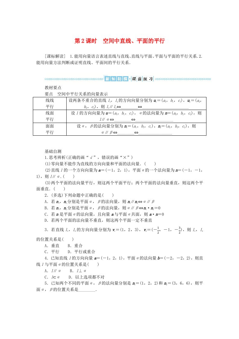 新教材2023版高中数学第一章空间向量与立体几何1.4空间向量的应用1.4.1用空间向量研究直线平面的位置关系第2课时空间中直线平面的平行学生用书新人教A版选择性必修第一册