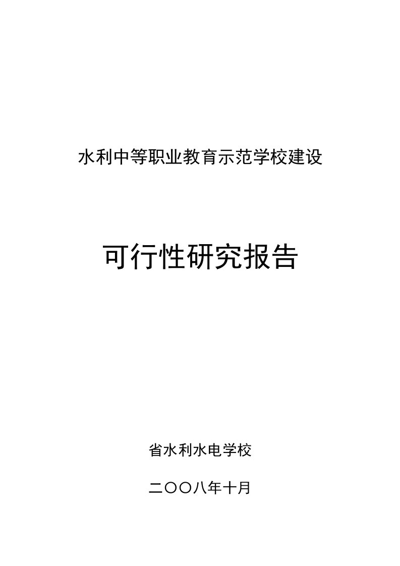 【经管类】水利中等职业教育示范学校建设项目可行性研究报告