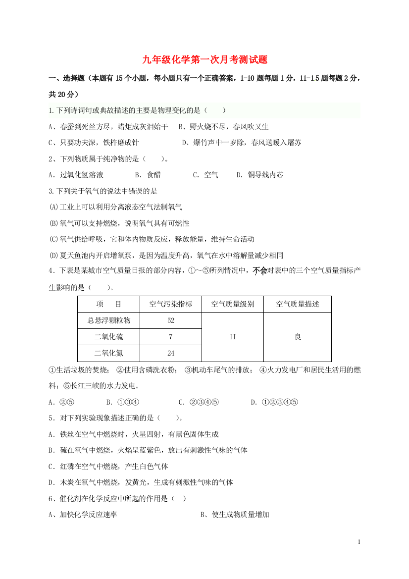 九年级化学第一次月考测试题