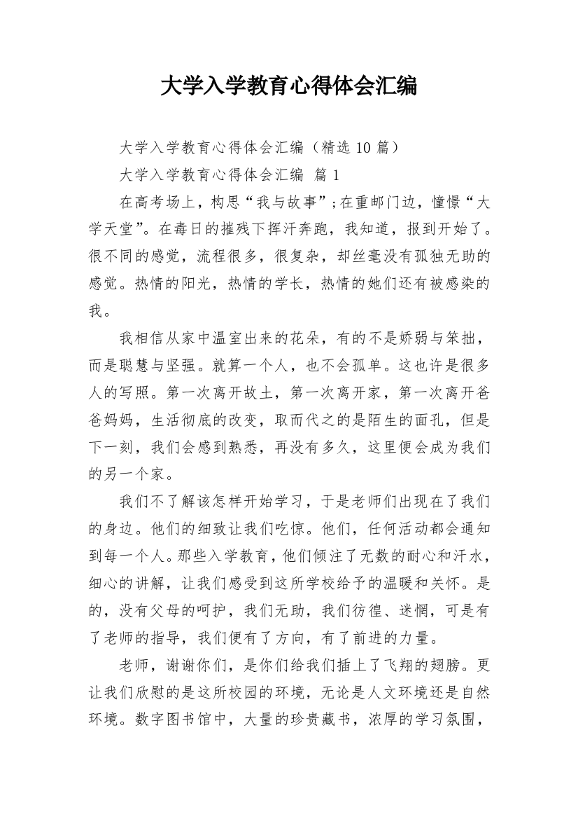 大学入学教育心得体会汇编