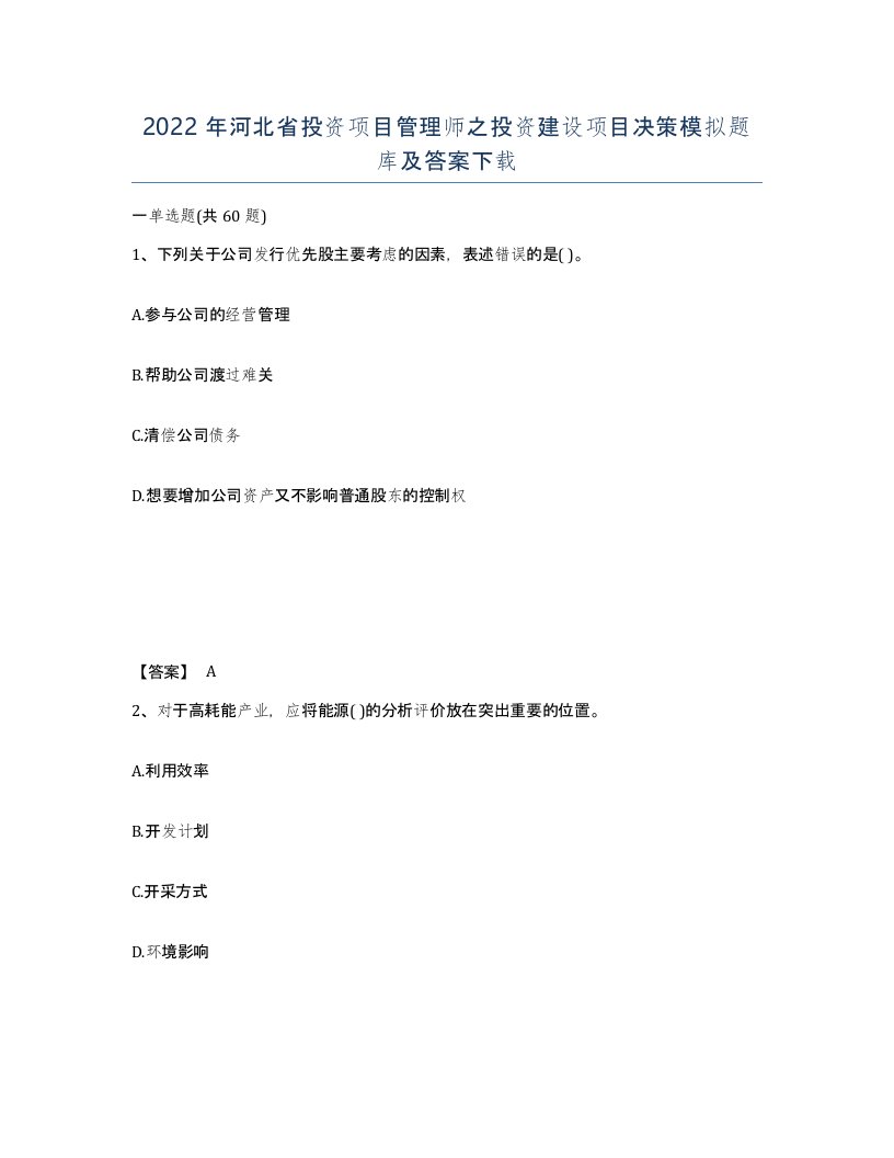 2022年河北省投资项目管理师之投资建设项目决策模拟题库及答案