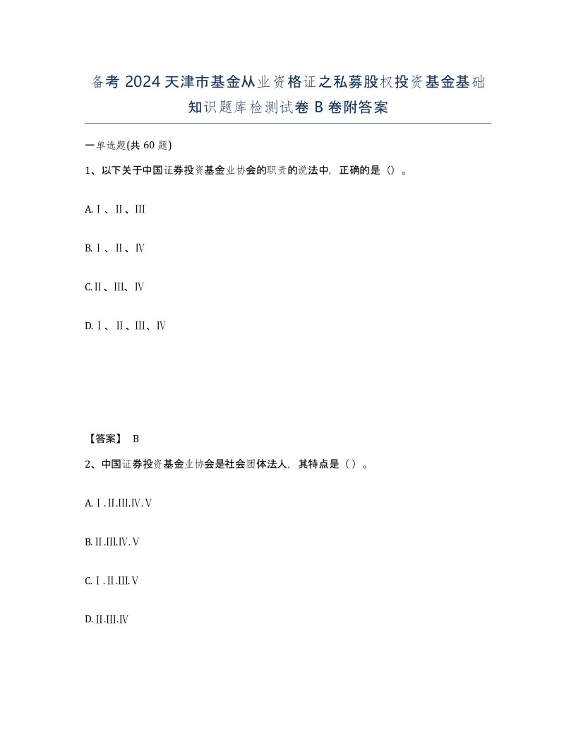 备考2024天津市基金从业资格证之私募股权投资基金基础知识题库检测试卷B卷附答案