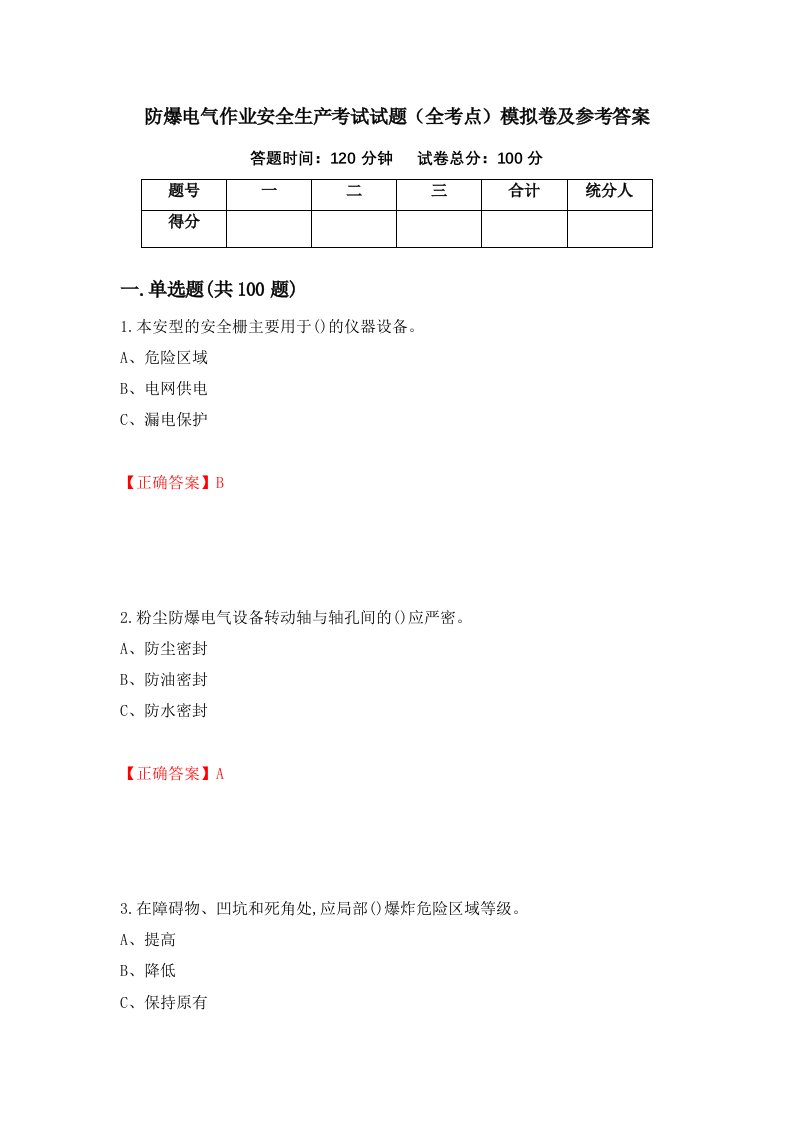 防爆电气作业安全生产考试试题全考点模拟卷及参考答案第74套