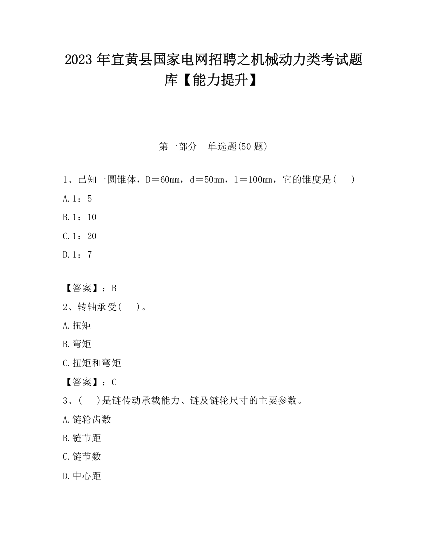 2023年宜黄县国家电网招聘之机械动力类考试题库【能力提升】