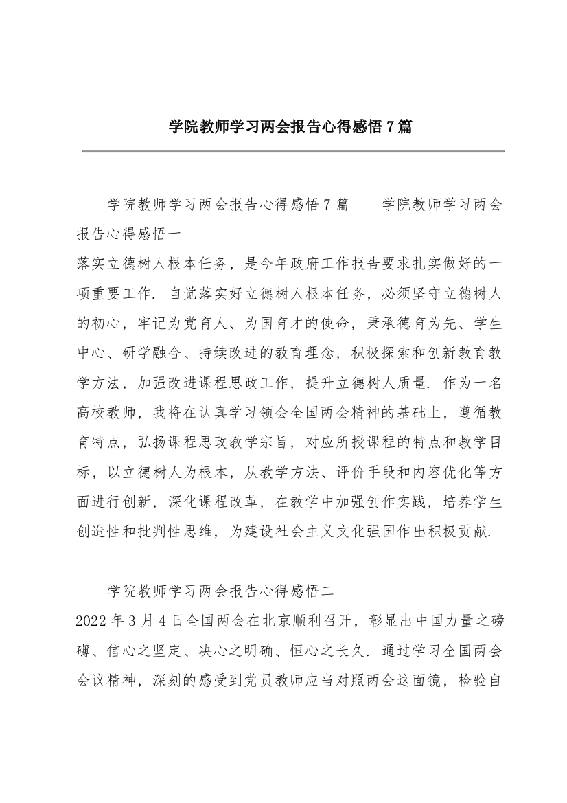 学院教师学习两会报告心得感悟7篇