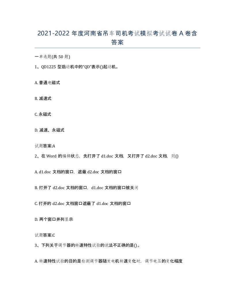 20212022年度河南省吊车司机考试模拟考试试卷A卷含答案