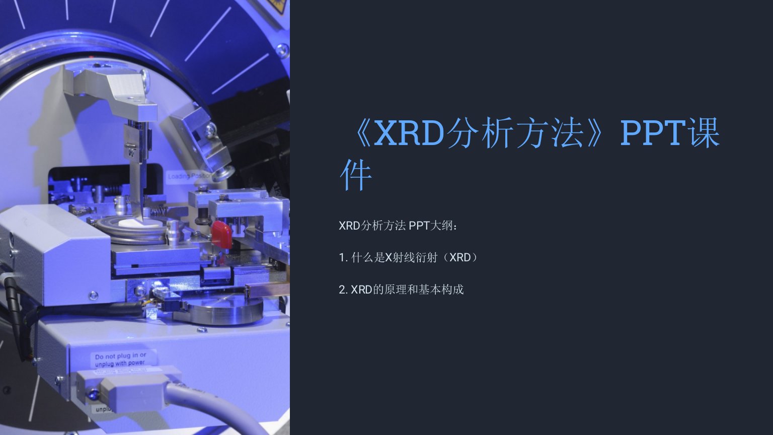 《XRD分析方法》课件