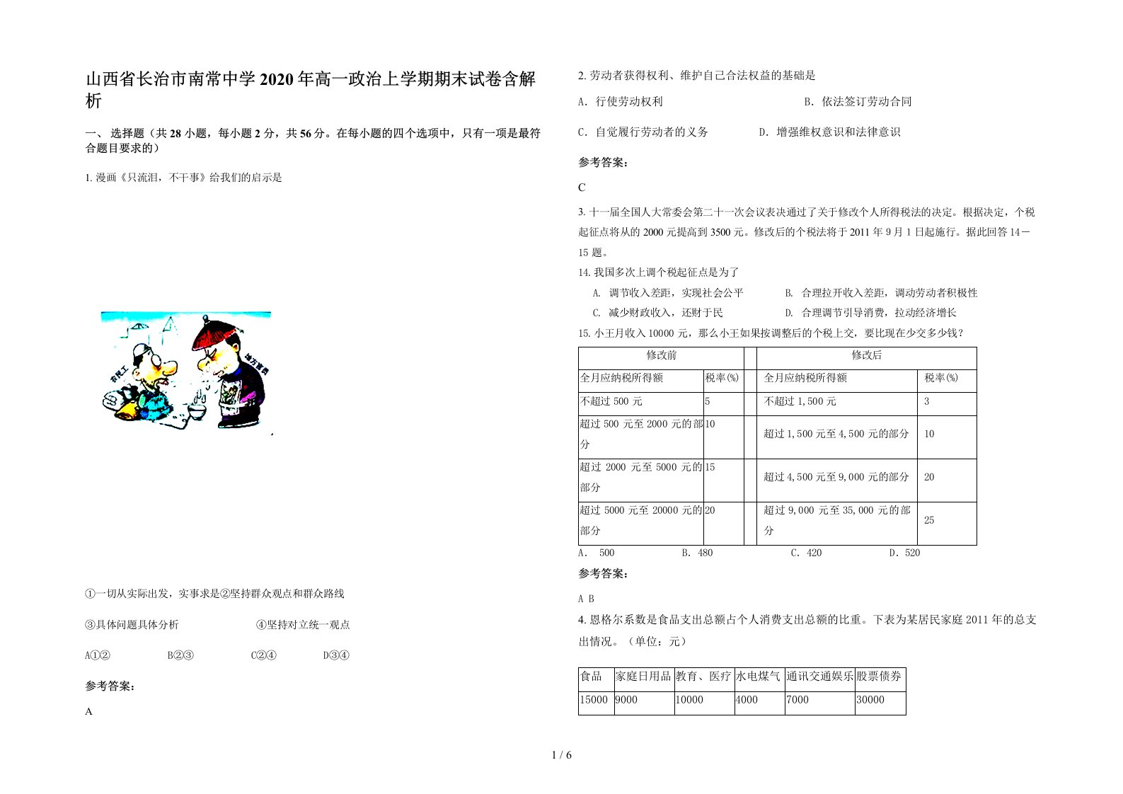 山西省长治市南常中学2020年高一政治上学期期末试卷含解析