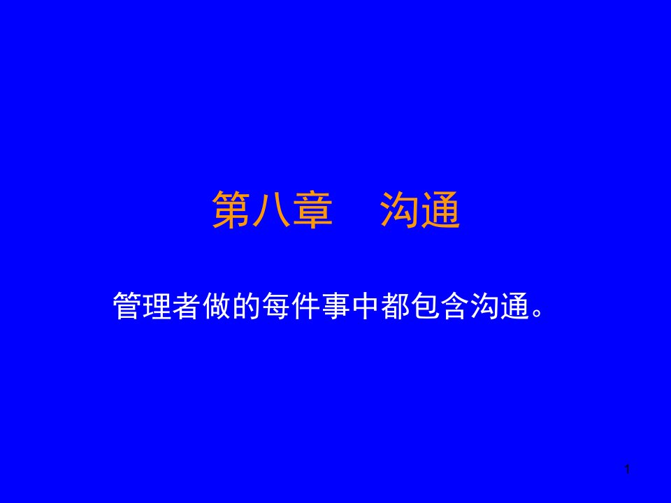 管理者做的每件事中都包含沟通