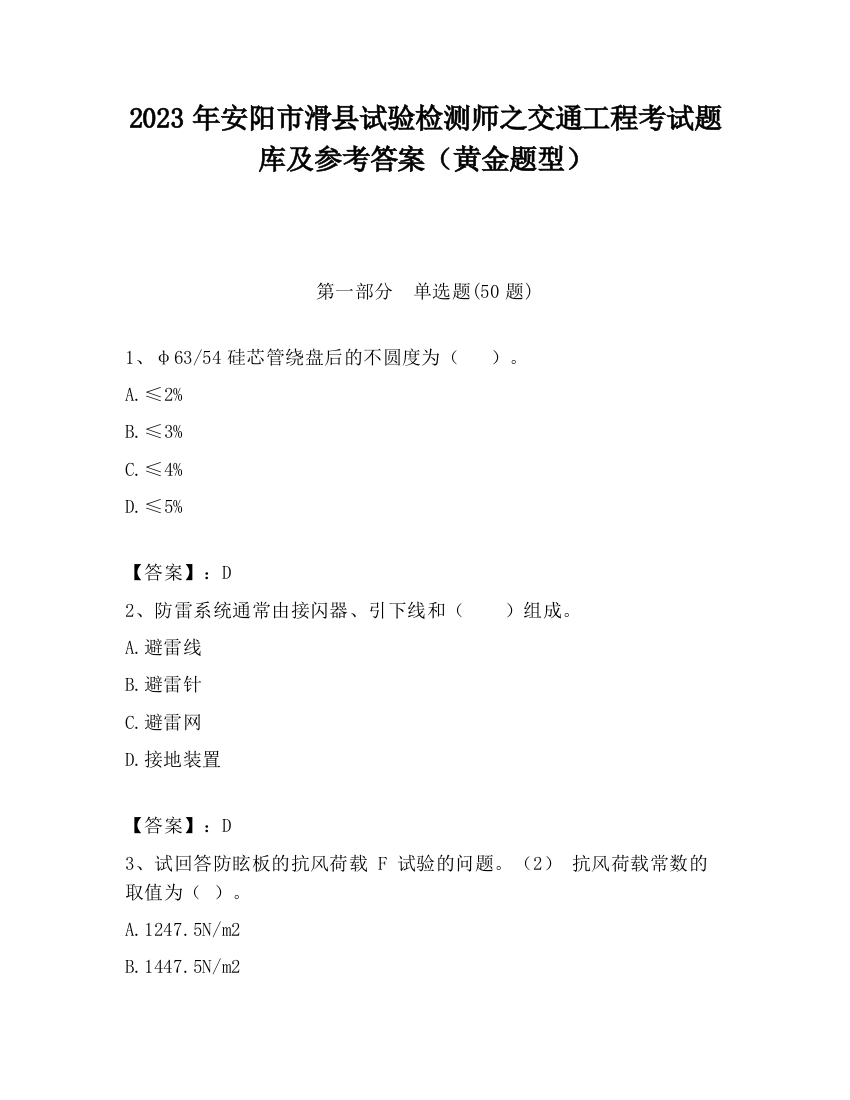 2023年安阳市滑县试验检测师之交通工程考试题库及参考答案（黄金题型）