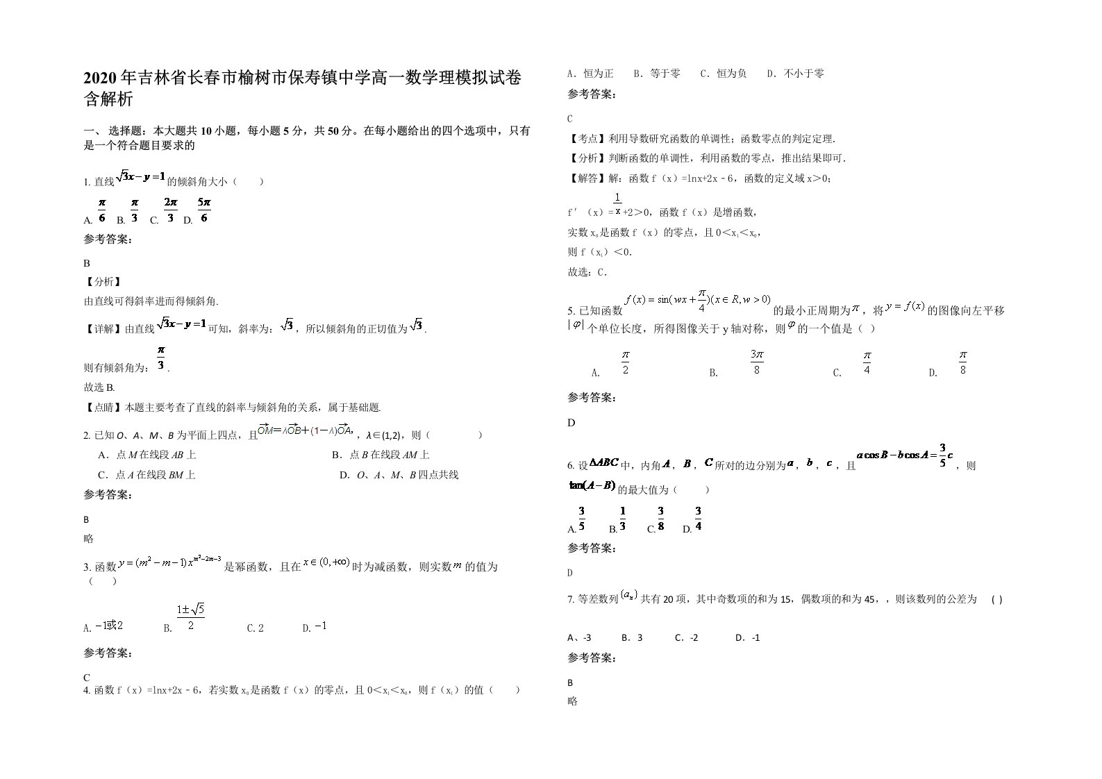 2020年吉林省长春市榆树市保寿镇中学高一数学理模拟试卷含解析