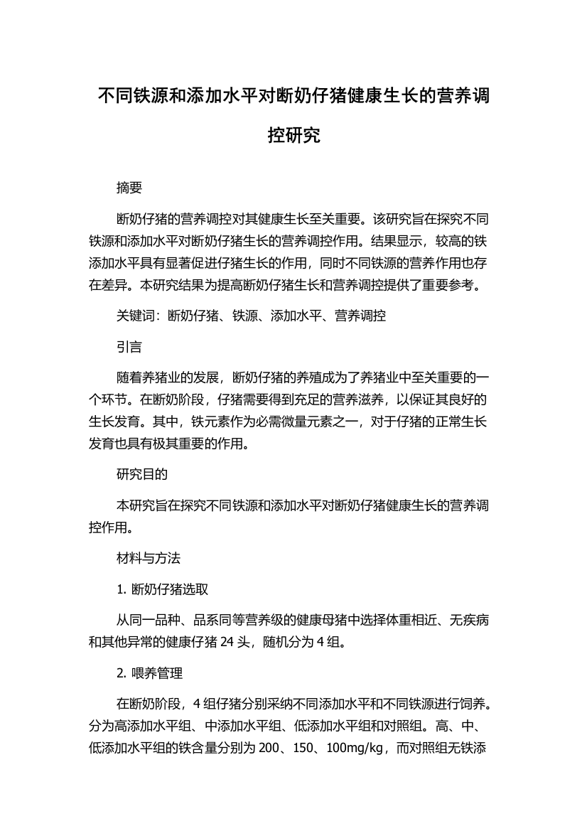 不同铁源和添加水平对断奶仔猪健康生长的营养调控研究