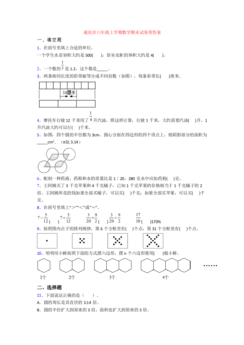 通化市六年级上学期数学期末试卷带答案