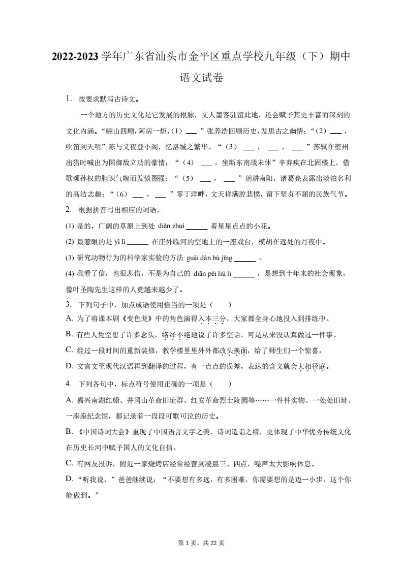 2022-2023学年广东省汕头市金平区重点学校九年级(下)期中语文试卷及答案解析