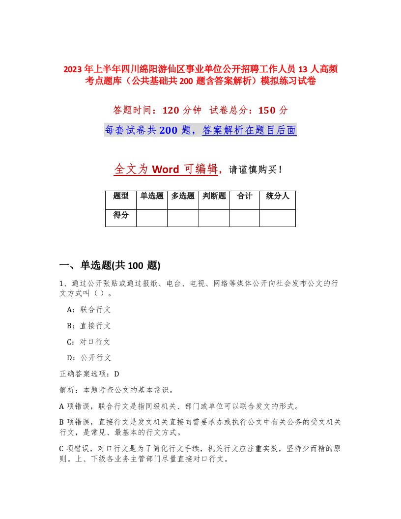 2023年上半年四川绵阳游仙区事业单位公开招聘工作人员13人高频考点题库公共基础共200题含答案解析模拟练习试卷