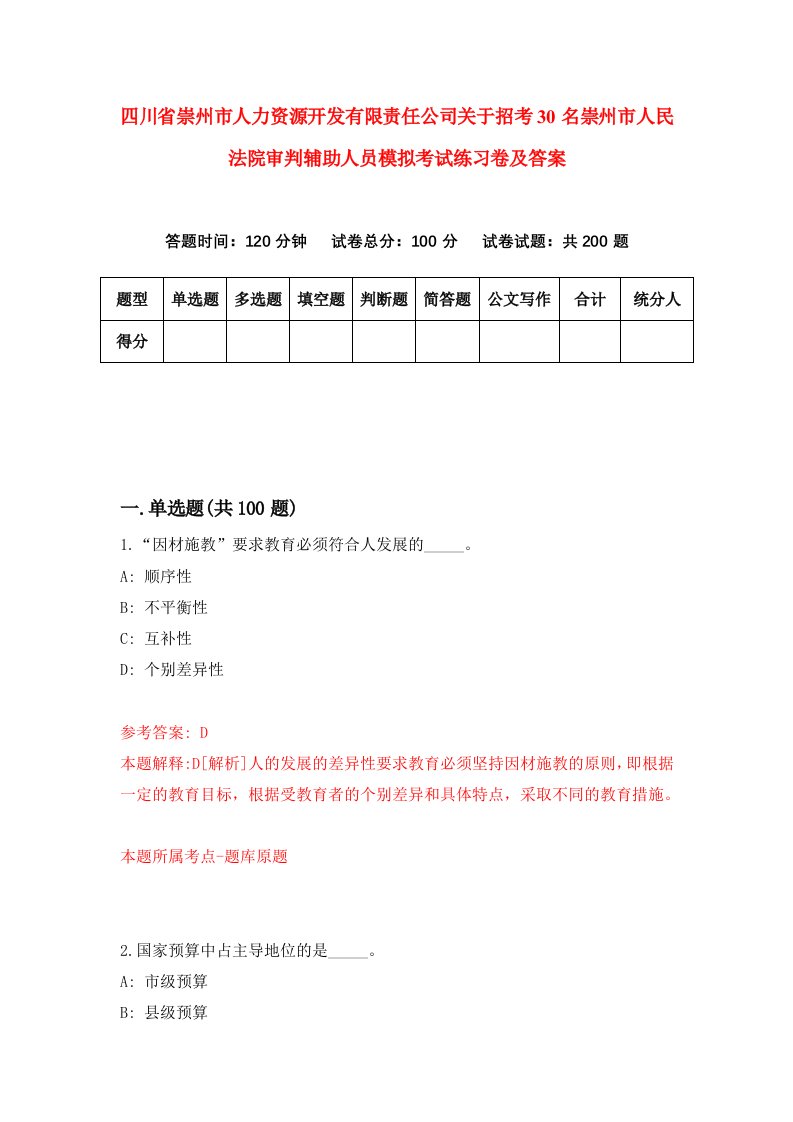 四川省崇州市人力资源开发有限责任公司关于招考30名崇州市人民法院审判辅助人员模拟考试练习卷及答案第7版