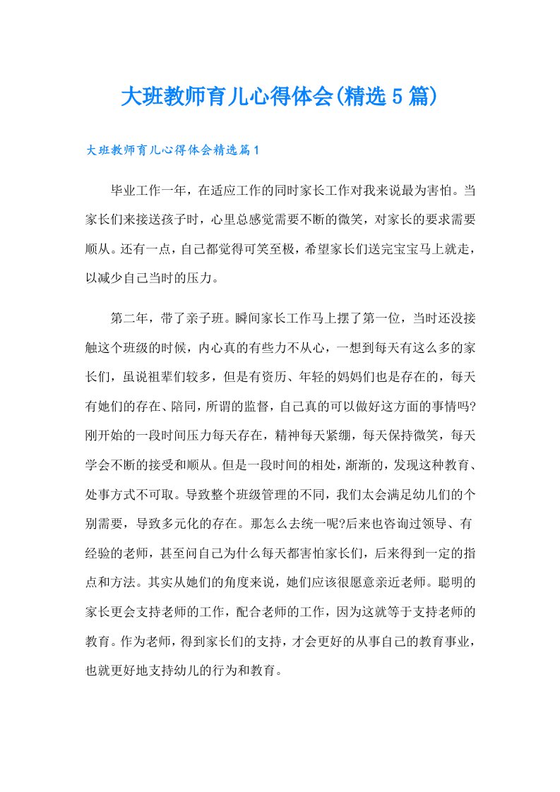 大班教师育儿心得体会(精选5篇)