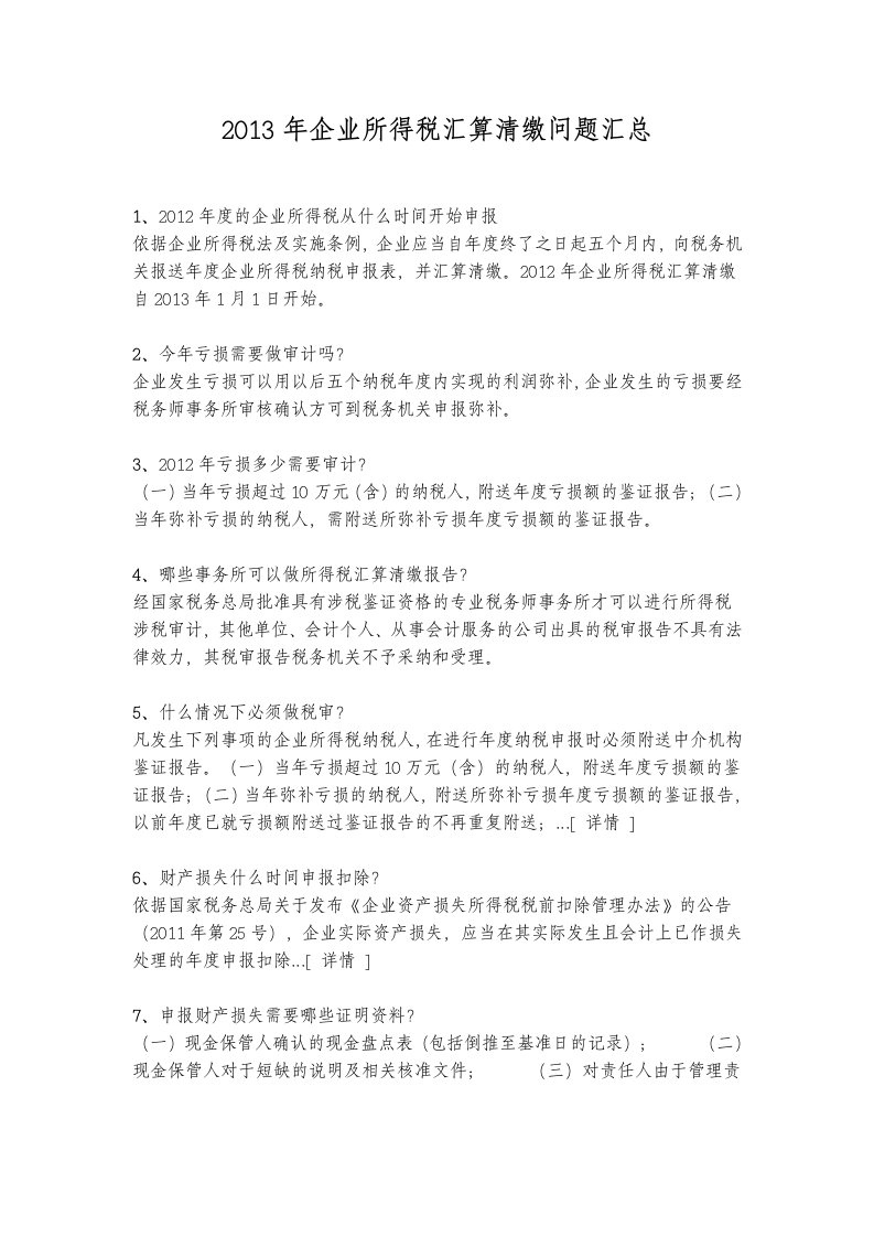 企业所得税汇算清缴问题汇总