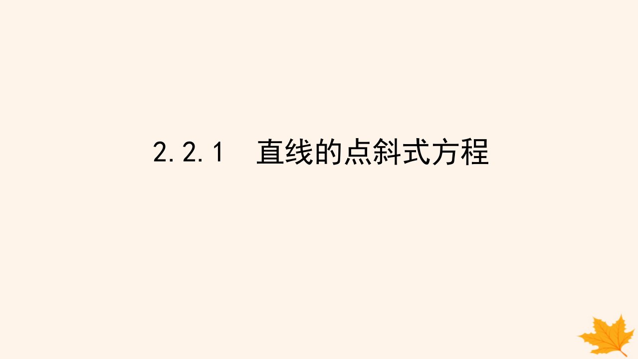 新教材2023版高中数学第二章直线和圆的方程2.2直线的方程2.2.1直线的点斜式方程课件新人教A版选择性必修第一册