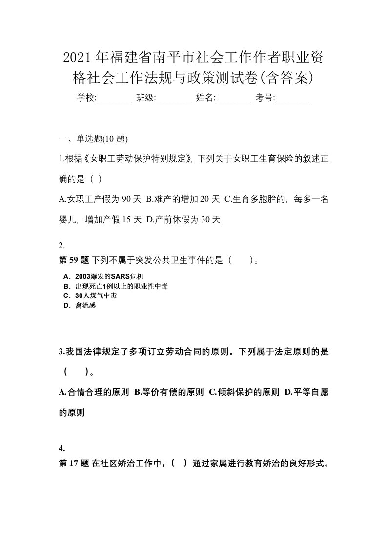 2021年福建省南平市社会工作作者职业资格社会工作法规与政策测试卷含答案