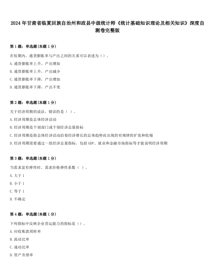 2024年甘肃省临夏回族自治州和政县中级统计师《统计基础知识理论及相关知识》深度自测卷完整版