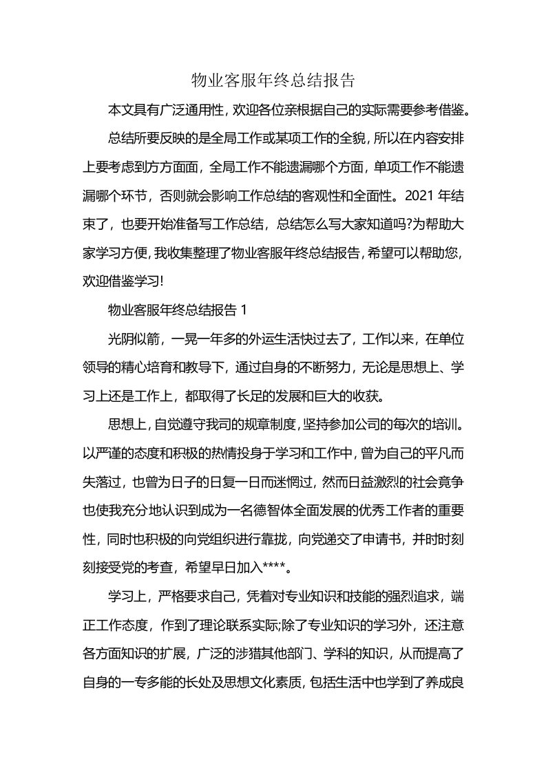 物业客服年终总结报告