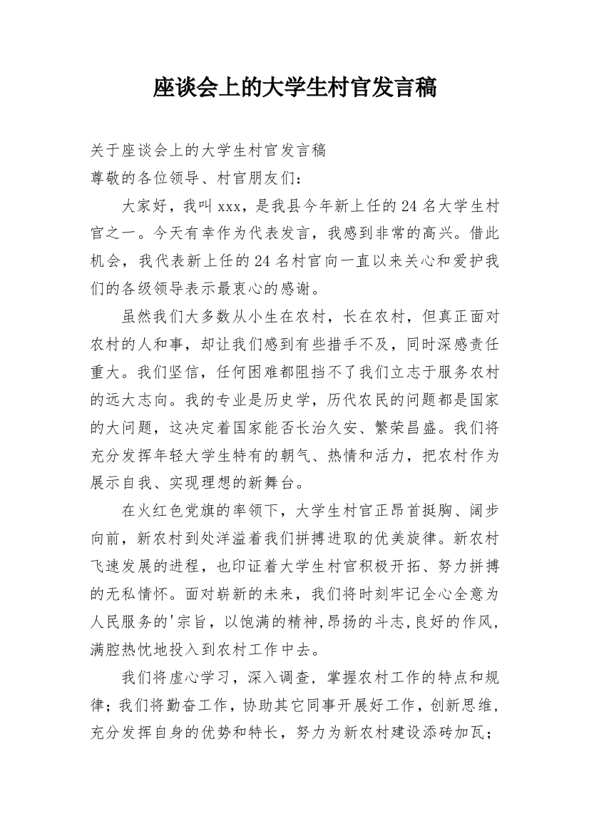 座谈会上的大学生村官发言稿