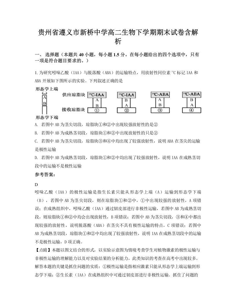 贵州省遵义市新桥中学高二生物下学期期末试卷含解析