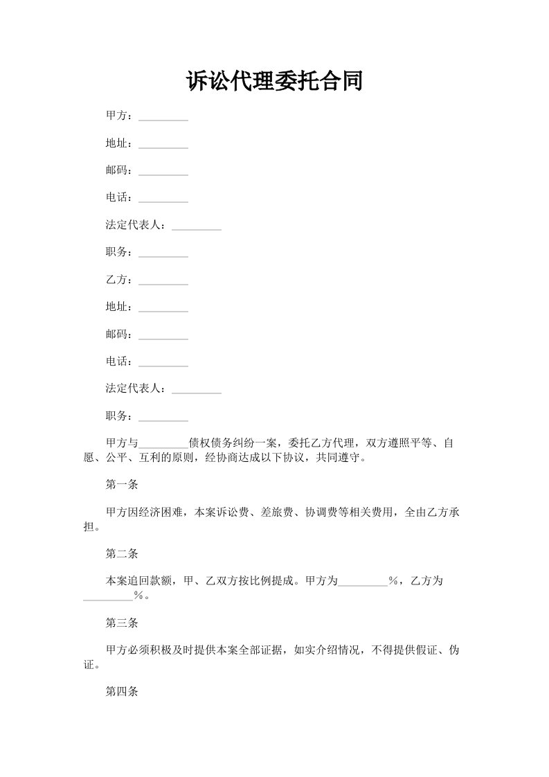 诉讼代理委托合同