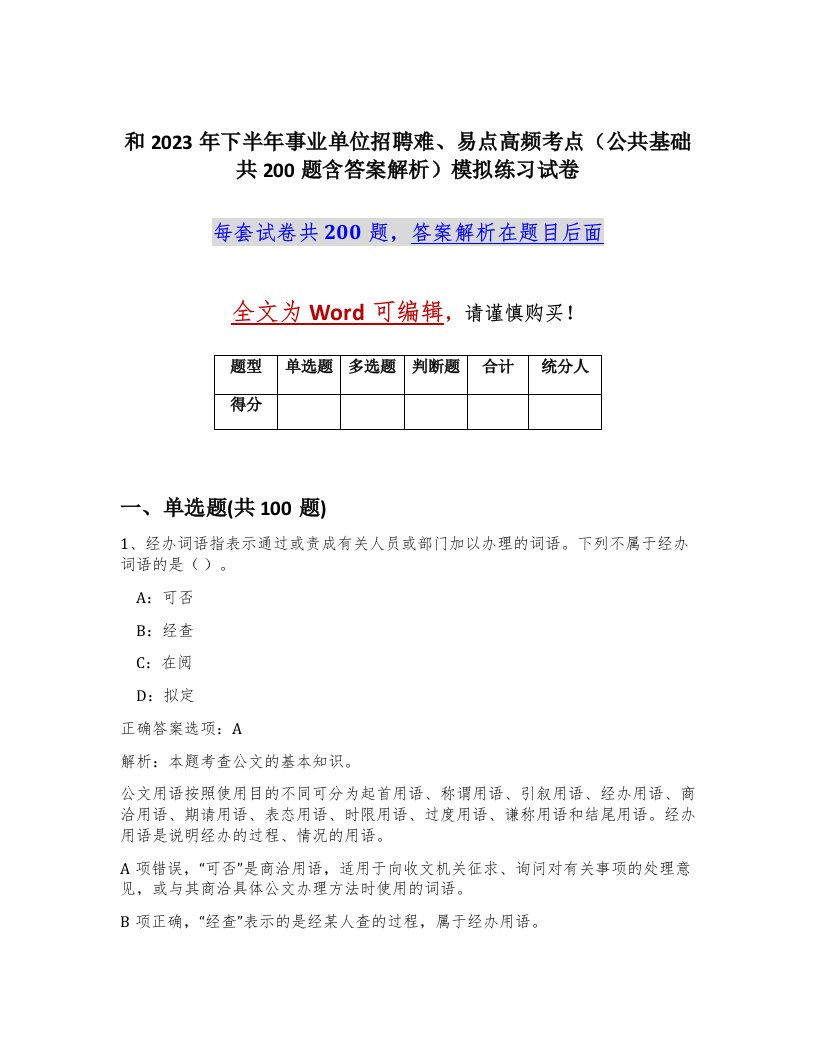 和2023年下半年事业单位招聘难易点高频考点公共基础共200题含答案解析模拟练习试卷