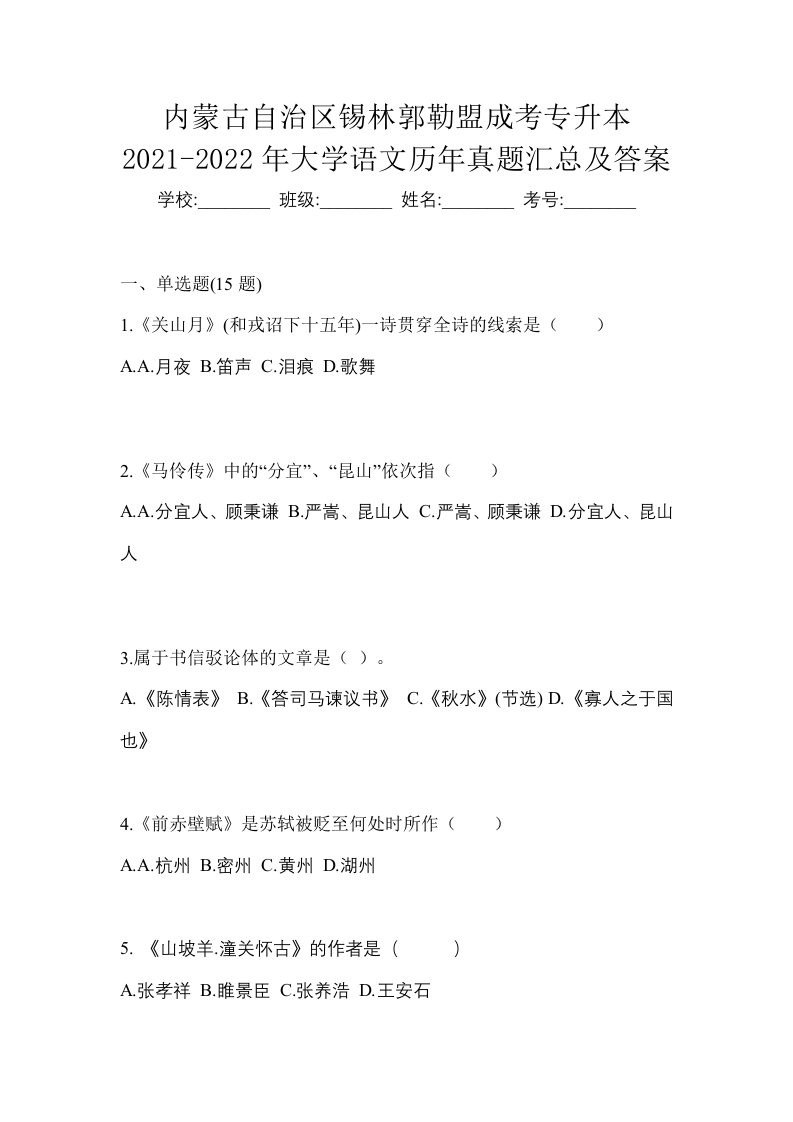 内蒙古自治区锡林郭勒盟成考专升本2021-2022年大学语文历年真题汇总及答案