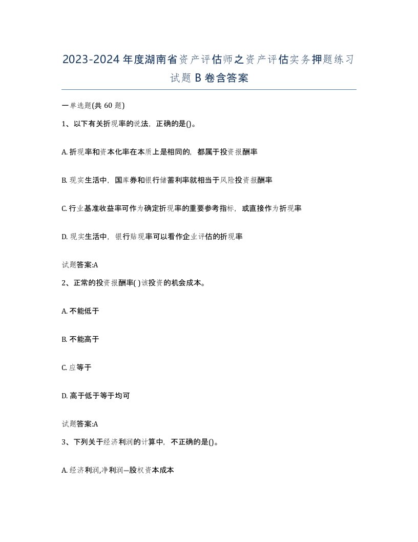 2023-2024年度湖南省资产评估师之资产评估实务押题练习试题B卷含答案